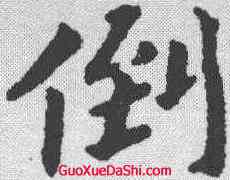 倒,黃道周 ,書法字典